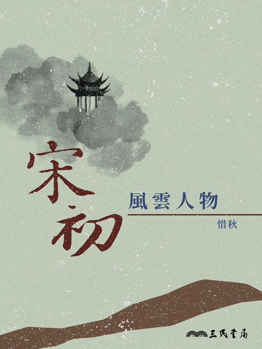 Title details for 宋初風雲人物 by 惜秋 - Available